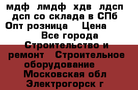   мдф, лмдф, хдв, лдсп, дсп со склада в СПб. Опт/розница! › Цена ­ 750 - Все города Строительство и ремонт » Строительное оборудование   . Московская обл.,Электрогорск г.